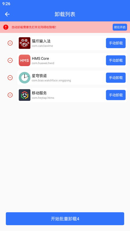 应用批量卸载器安卓版下载截图4