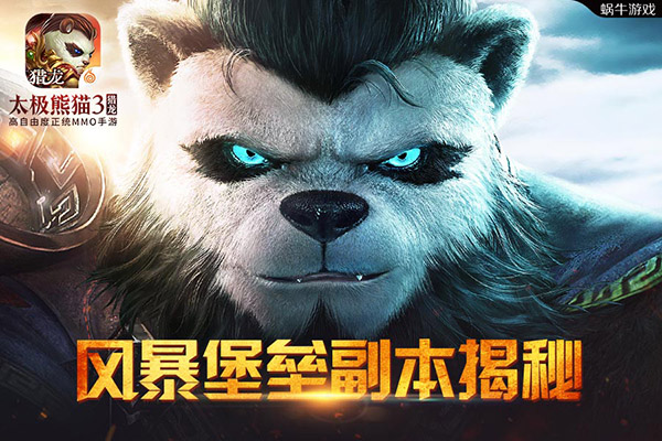 大型raid本太极熊猫3：猎龙史诗战役详解