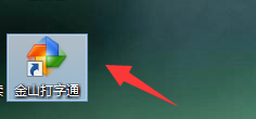 金山打字通使用拼音输入法打字方法