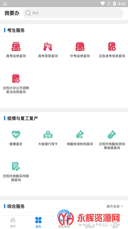 沈阳政务服务app教育缴费下载图2