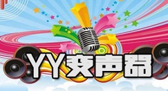 yy变声器怎么调女声