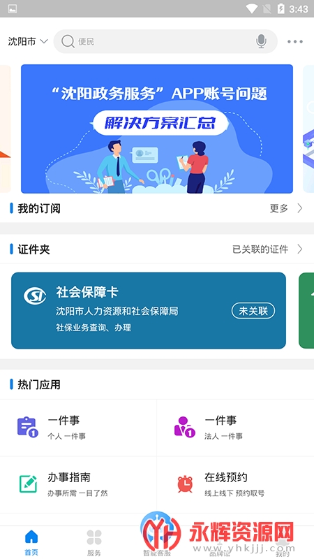 沈阳政务服务app教育缴费下载图1