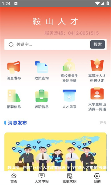 鞍山人才手机版图1