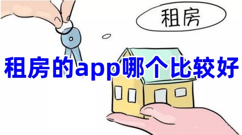 租房的app哪个比较好租房的软件哪个比较真实可靠