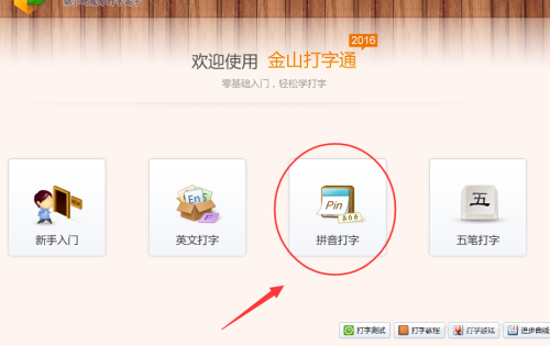 金山打字通使用拼音输入法打字方法