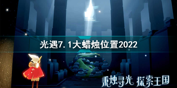 光遇7月1日大蜡烛在哪光遇7.1大蜡烛位置