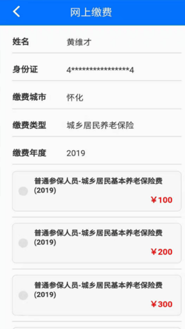 湘税社保新农合缴费app2023最新版第4张截图