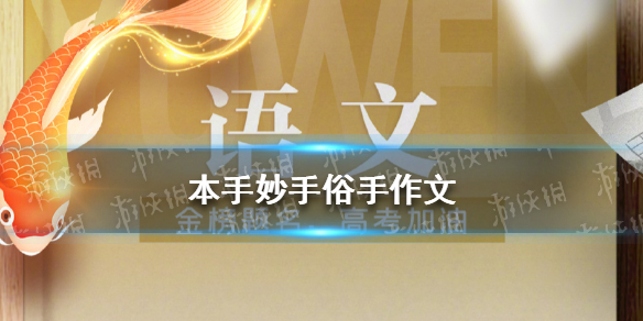 本手妙手俗手作文2022高考新高考Ⅰ卷作文题目