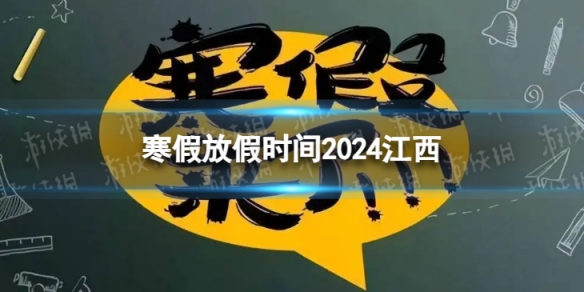 2024江西中小学生寒假放假时间寒假放假时间2024江西