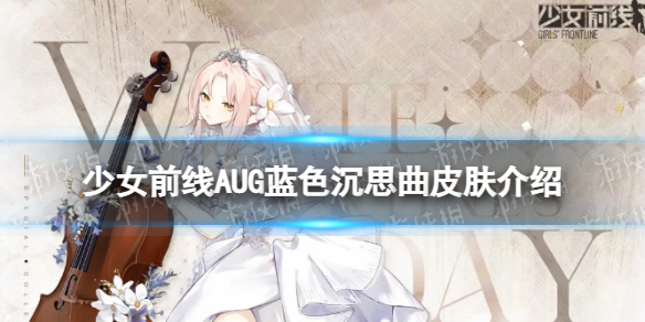 少女前线AUG蓝色沉思曲怎么样AUG蓝色沉思曲皮肤一览