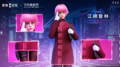 《星际52区》×《攻壳机动队：SAC_2045》联动开启（5.23）