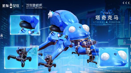 《星际52区》×《攻壳机动队：SAC_2045》联动开启（5.23）