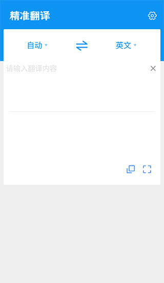 精准翻译app手机版