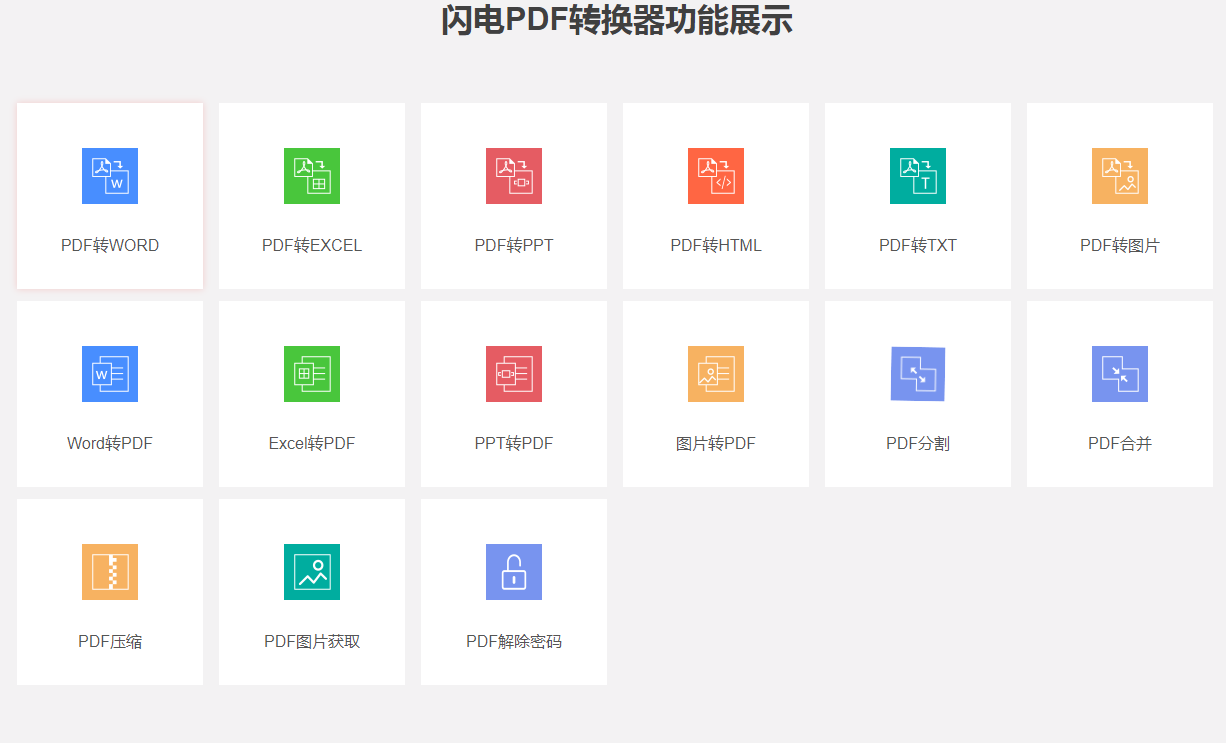 闪电PDF转换器免费版截图3