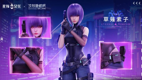 《星际52区》×《攻壳机动队：SAC_2045》联动开启（5.23）