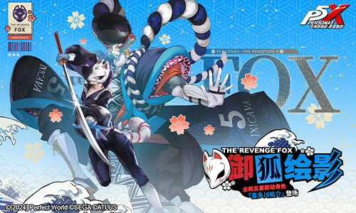 撕裂虚饰的画者！《女神异闻录：夜幕魅影》全新版本今日上线（5.23）