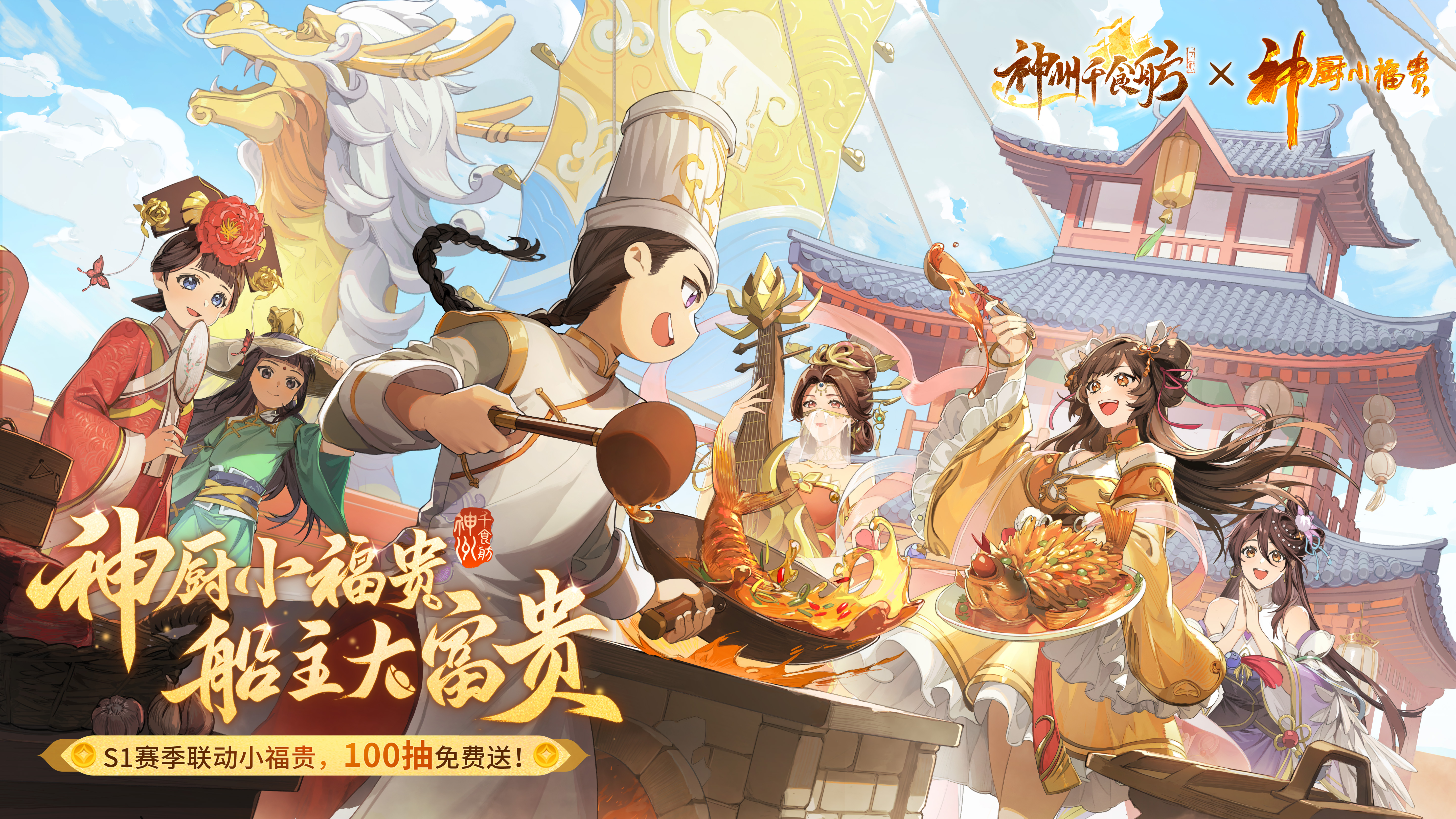 《神州千食舫》×《神厨小福贵》联动确认！