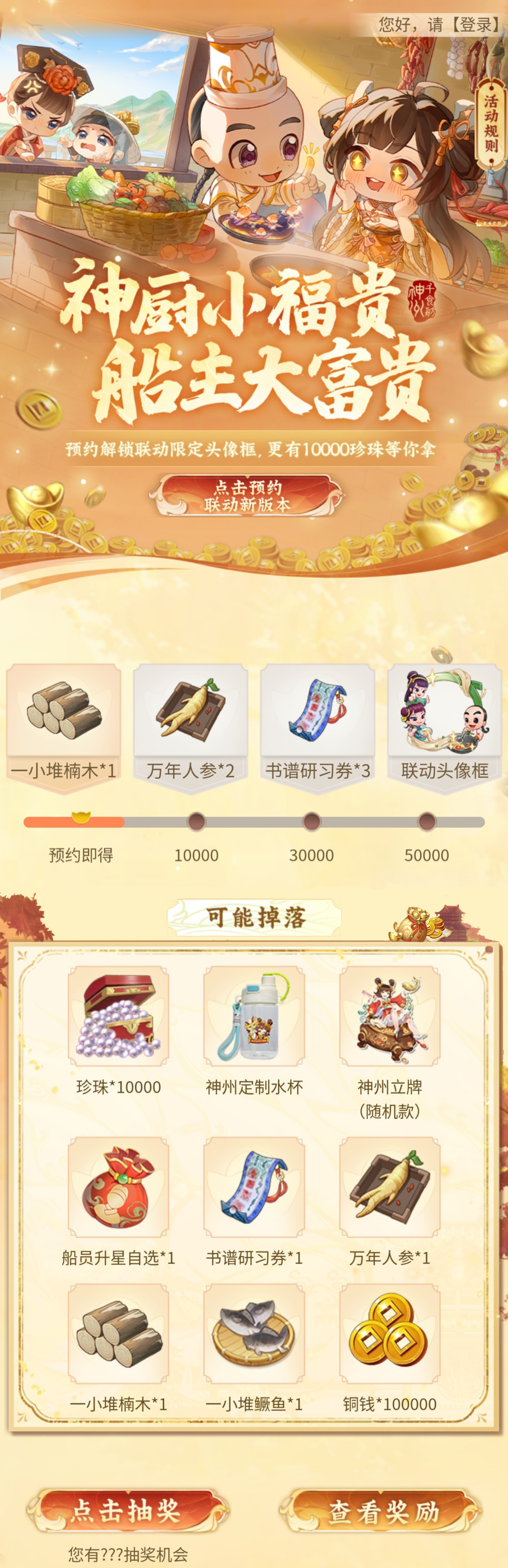 《神州千食舫》×《神厨小福贵》联动确认！