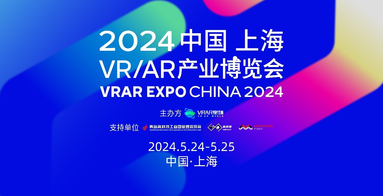 倒计时三天！一键收藏2024VRAR产业博览会展商嘉宾名单+完整日程