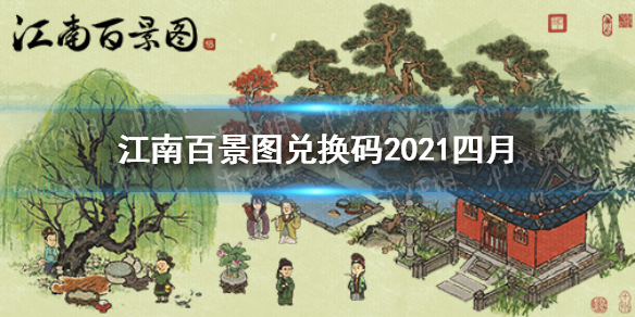 江南百景图兑换码2021四月清明节兑换码