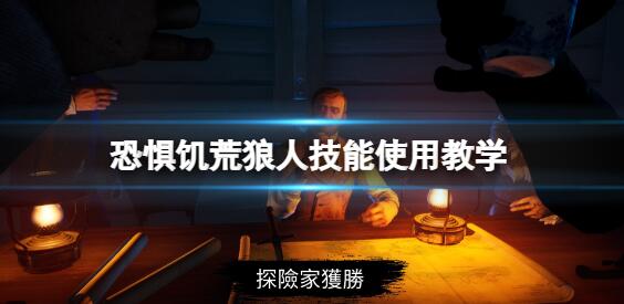 DreadHunger狼人怎么玩狼人获胜技巧汇总