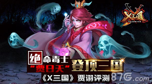 X三国贾诩评测绝命毒士“贾日天”登顶三国