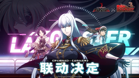 第7小队再战苍蓝的魔女梦幻模拟战x战场女武神联动决定