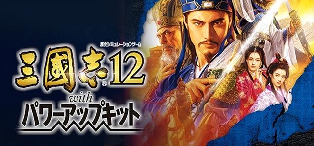 三国志12威力加强版，三国志12口碑最差的一代