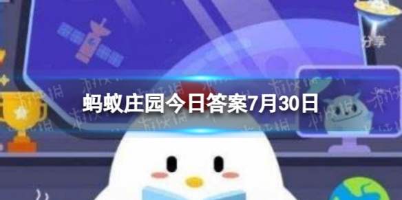 醒酒药应对酒驾检查靠不靠谱蚂蚁庄园今日答案7月30日