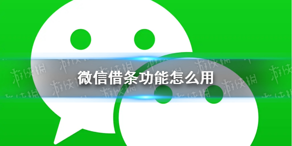 微信借条功能怎么用微信借条介绍