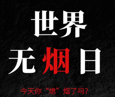 2024无烟日宣传主题标语无烟佳节与爱同行