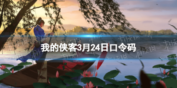 我的侠客3月24日口令码兑换码2022年3月24日