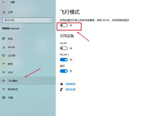 windows10飞行模式关闭步骤