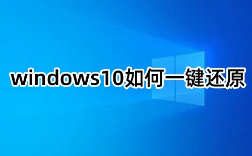 windows10如何一键还原windows10一键还原的方法