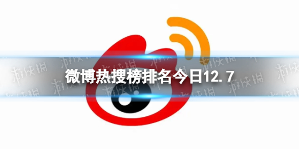 微博热搜榜排名今日12.7微博热搜榜今日事件12月7日