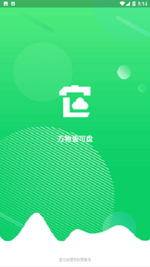 盘它云app