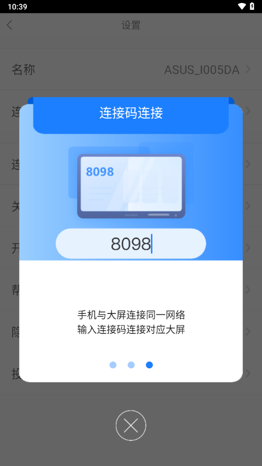 海康投屏助手app官方版下载截图2