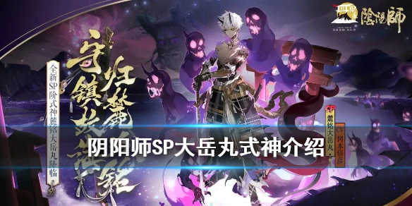 阴阳师麓铭大岳丸介绍四周年新式神SP大岳丸立绘图透