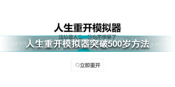 人生重开模拟器怎么突破500岁人生重开模拟器突破500岁方法