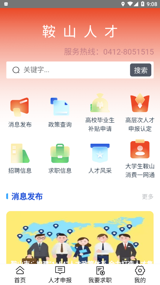 鞍山人才截图5