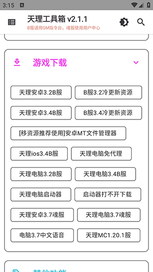 天理工具箱TL.2.1.0安卓版