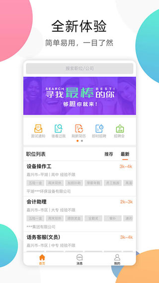 嘉兴人才网招聘信息app手机版截图1