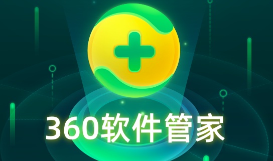 360软件管家全面革新：一键无痕卸载，告别挽留弹窗