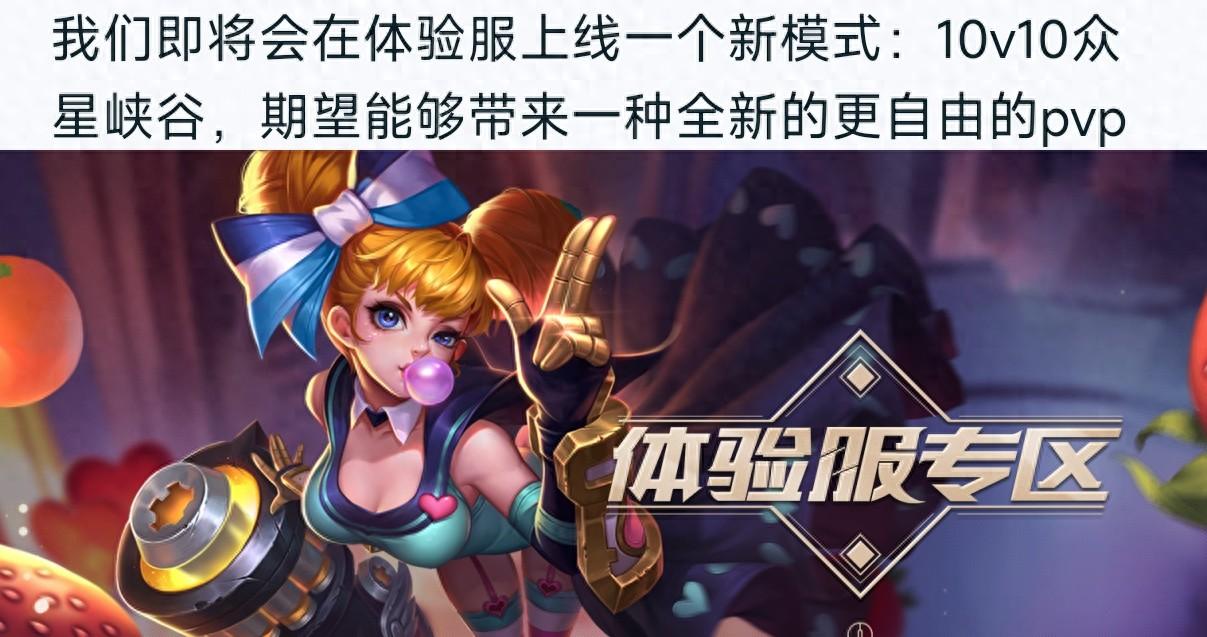 《王者荣耀》10v10众星峡谷玩法即将上线，二十人大乱斗！