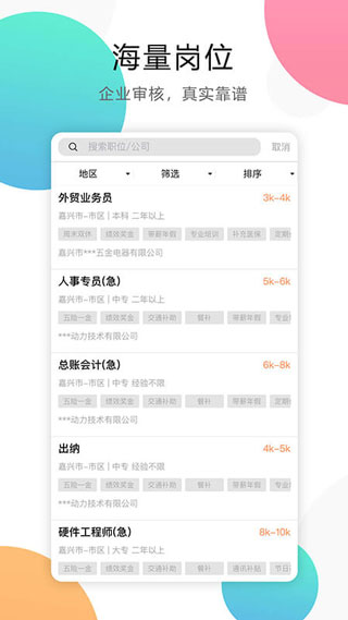 嘉兴人才网招聘信息app手机版截图4