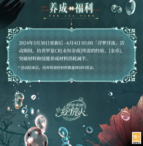 《时空中的绘旅人》全新活动「浮梦洋流」5月30日开启，参与获取罗夏CR！