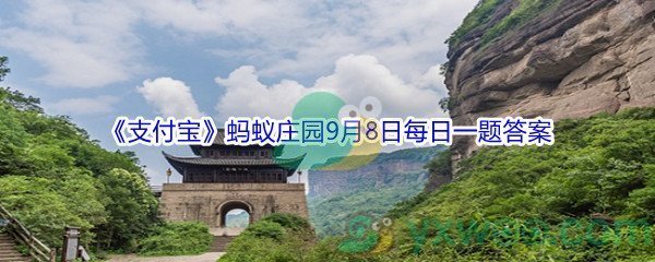 2021支付宝蚂蚁庄园9月8日每日一题答案