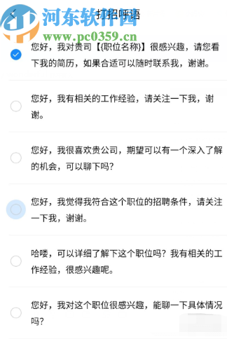 智联招聘APP更改打招呼语的方法步骤