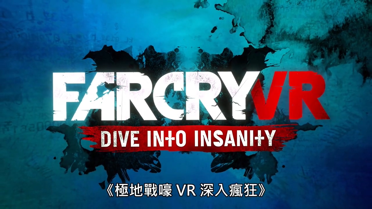 育碧公布出VR新游孤岛惊魂VR：深入疯狂