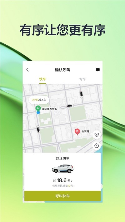 有序出行网约车app官方截图1